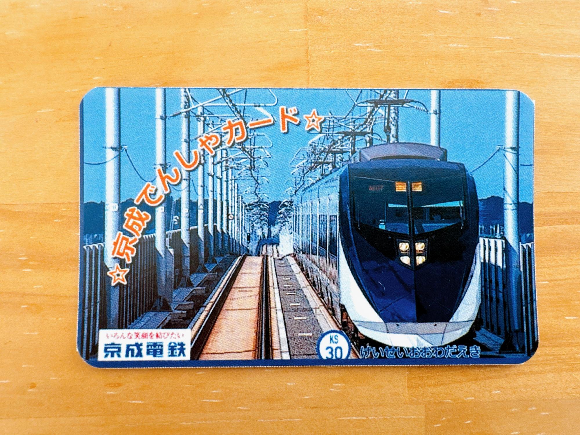 八千代市】実は毎月・各駅で発行される秘密？ のカード「京成でんしゃ