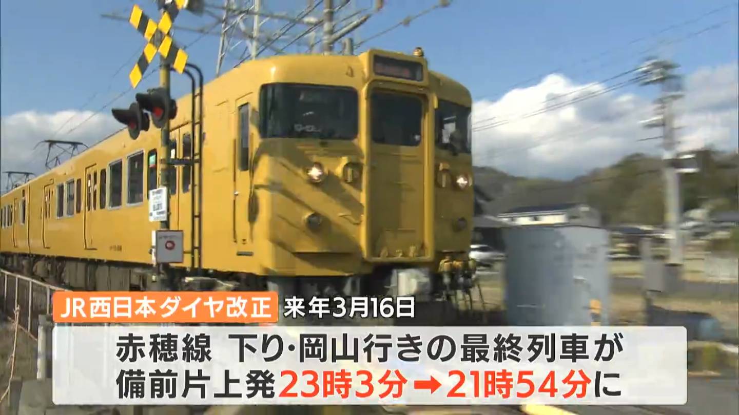 終電が1時間早く午後9時台に」3月ダイヤ改正でJR赤穂線減便へ 沿線