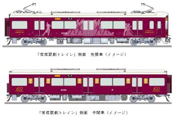 阪急電鉄、宝塚本線&今津線でラッピング列車「宝塚歌劇トレイン」運行