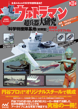 科特隊基地初期型を初立体化!『ウルトラマン』メカ&基地を徹底解説した