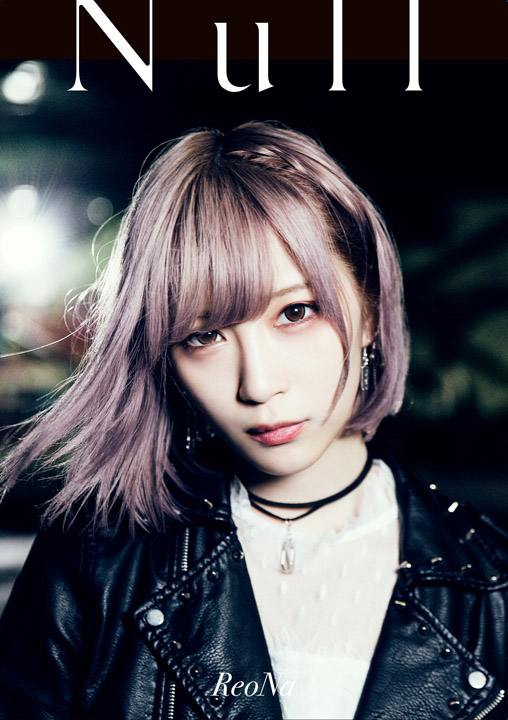 絶望系アニソンシンガー・ReoNa、自らの原点を振り返る3rdシングル