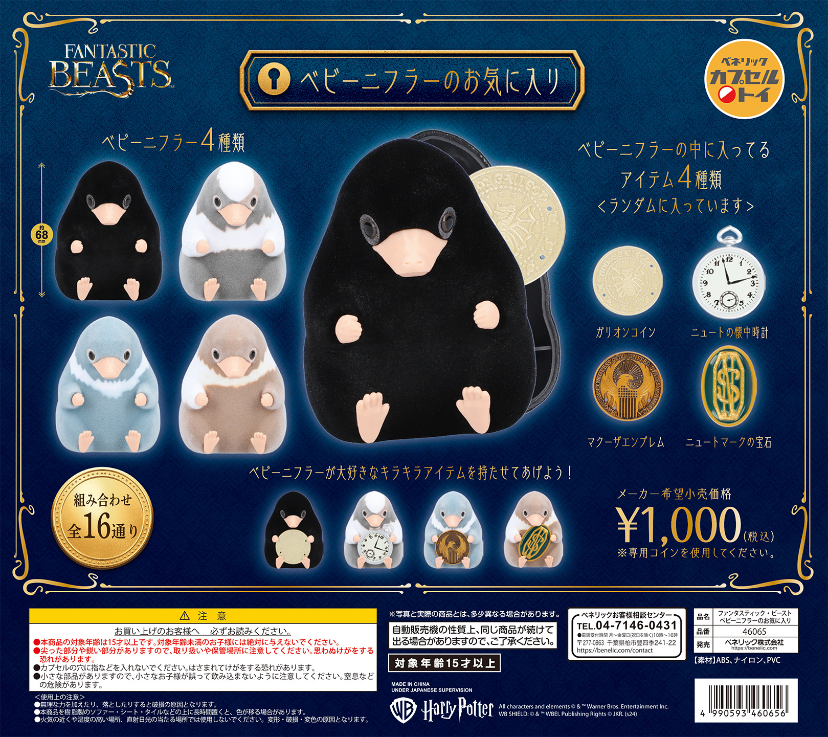 ファンタビ「ベビーニフラー」がカプセルトイに登場 – 「可愛すぎる