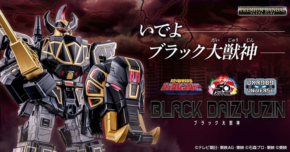 ゴジュウジャーに登場、『恐竜戦隊ジュウレンジャー』よりブラック大獣
