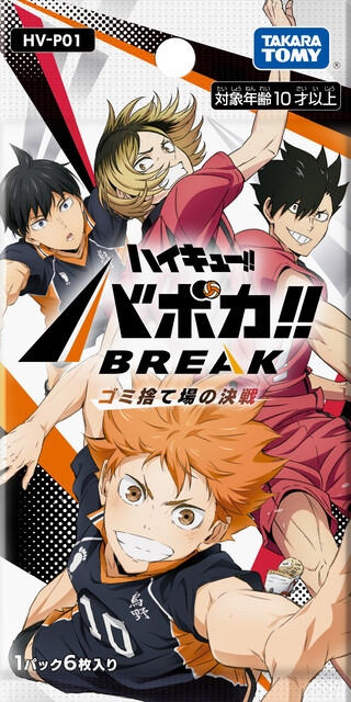 ハイキュー!!』トレカ第2弾「ハイキュー!! バボカ!! BREAK」登場