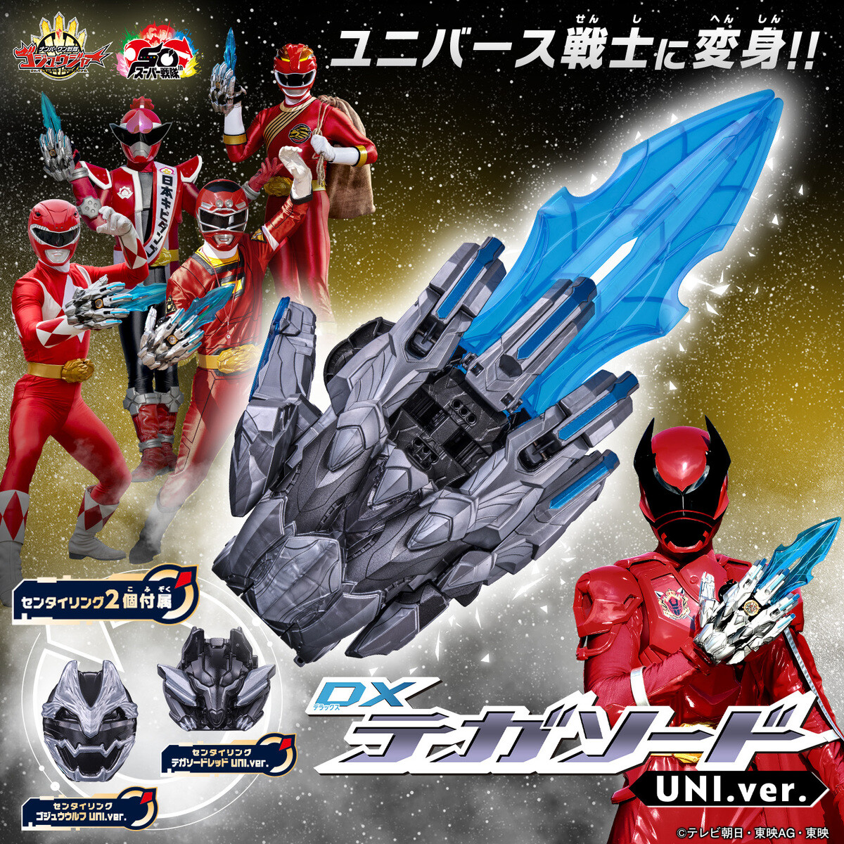 ナンバーワン戦隊ゴジュウジャー』ユニバース戦士に変身! DXテガソード