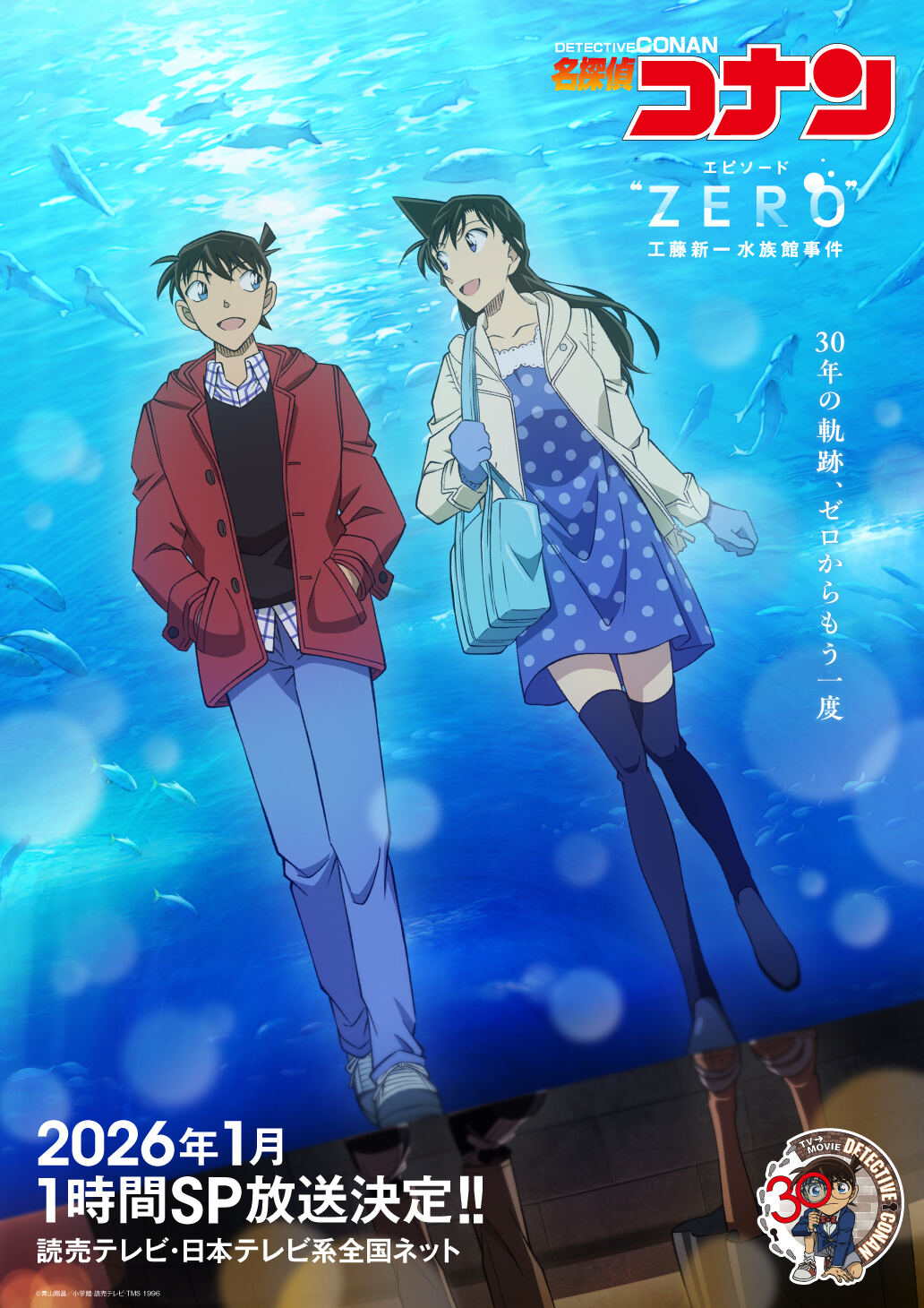 名探偵コナン』エピソード“ZERO”「工藤新一水族館事件」を1時間