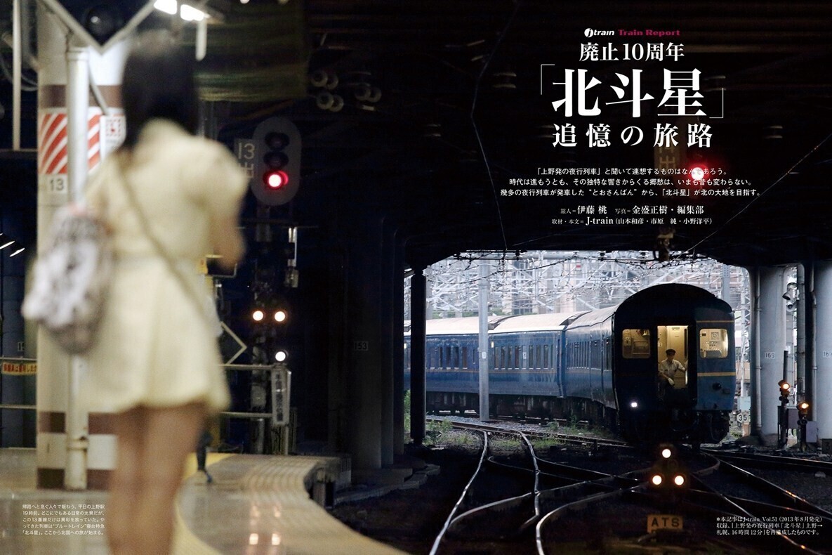 寝台特急「北斗星」「あけぼの」振り返る『旅と鉄道クラシックス