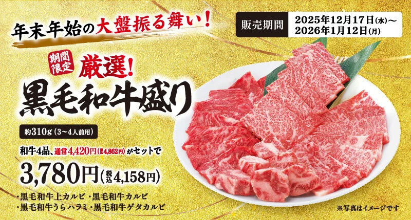 牛角】「黒毛和牛4種盛り」が特別価格4158円に - カルビ・上カルビ