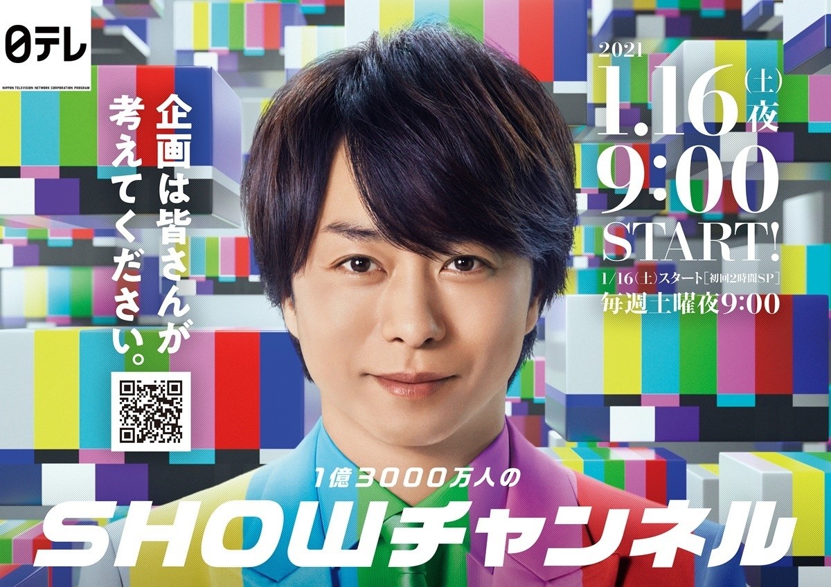 櫻井翔新番組『SHOWチャンネル』ポスター公開 YouTube・インスタも開始