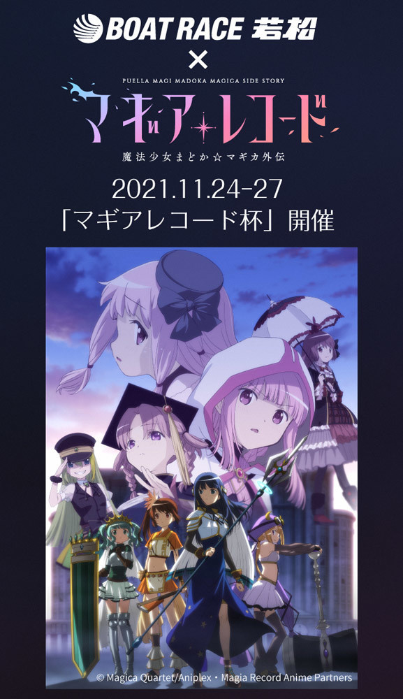 マギレコ』がボートレース若松とのコラボ決定！11月に作品冠レースを