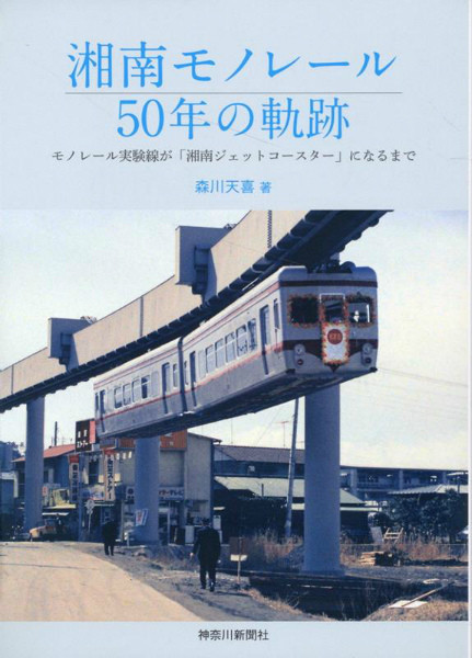 湘南モノレール 50年の軌跡』豊富な資料とともに歴史をひも解く | マイ