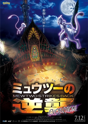 7月12日(金)公開 『ミュウツーの逆襲 EVOLUTION』に備えるならいま