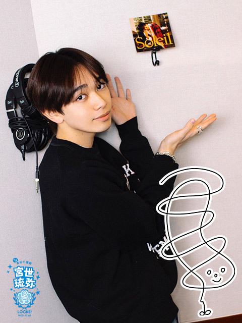 宮世琉弥、仲里依紗は“芸能界のお母さん”的存在!?「ママがいるって