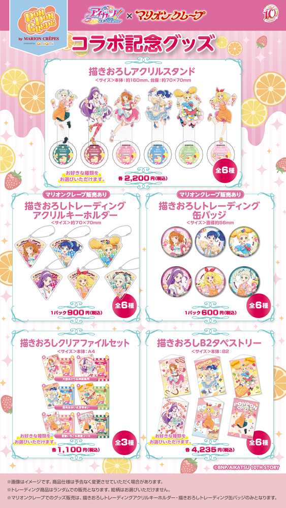 アイカツ！』10周年を記念して「マリオンクレープ」とのコラボ開催