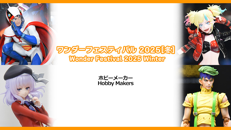 ワンダーフェスティバル2025[冬]-INDEX-