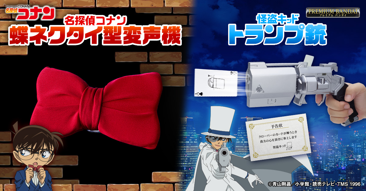 名探偵コナン』「蝶ネクタイ型変声機」と「怪盗キッド トランプ銃」が