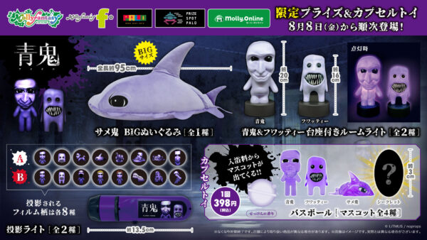 青鬼』の全身が光るルームライト登場