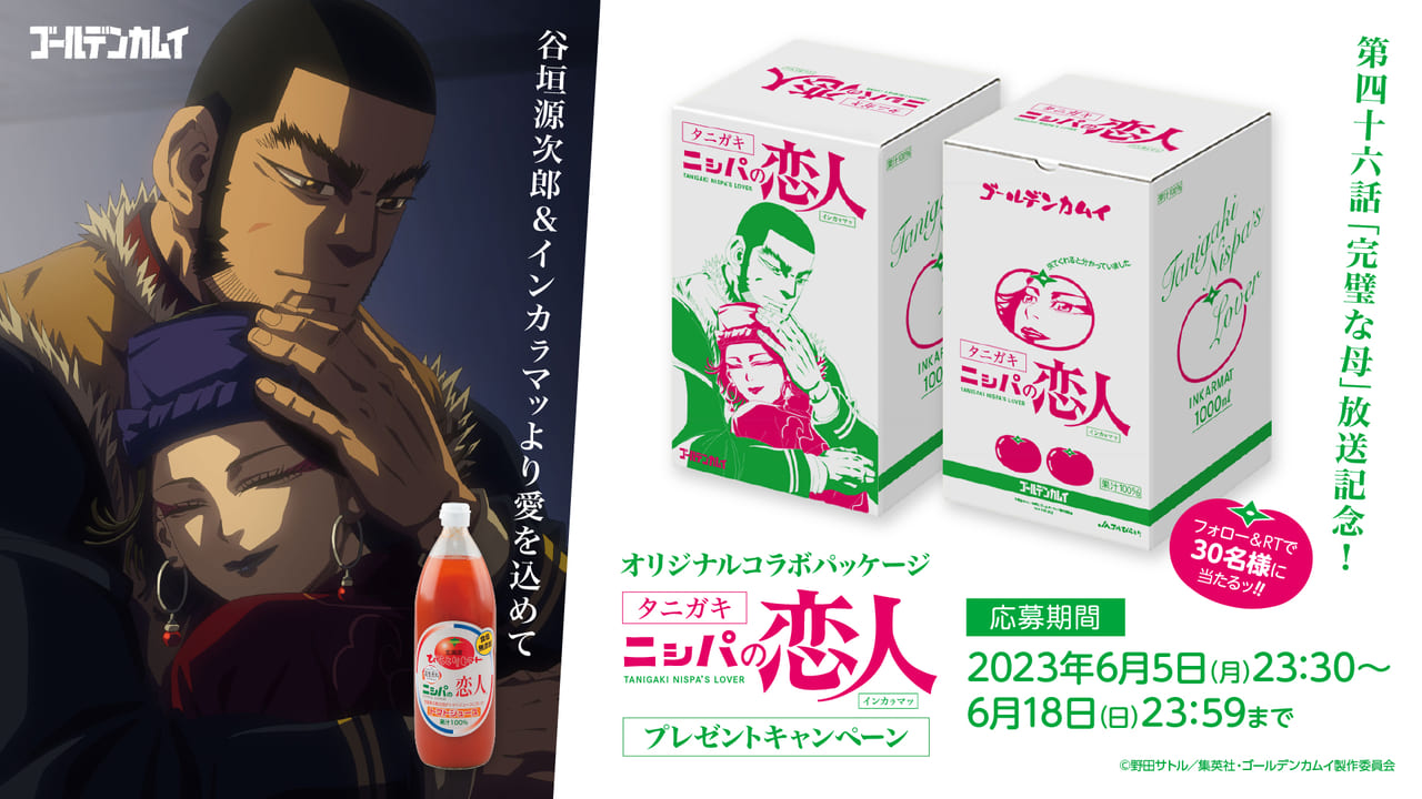 ゴールデンカムイ』コラボの「ニ(シ)パの恋人1L瓶」プレゼント