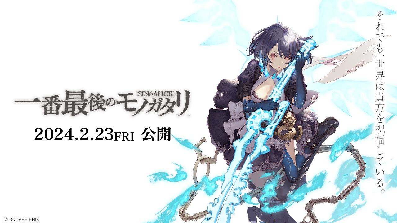 シノアリス』の映像作品『シノアリス 一番最後のモノガタリ』が2月23日