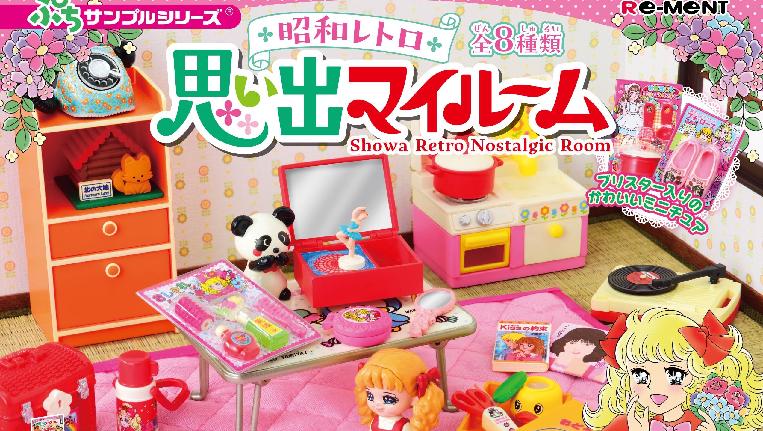昭和の女の子」の部屋を再現したミニチュア「昭和レトロ 思い出マイ