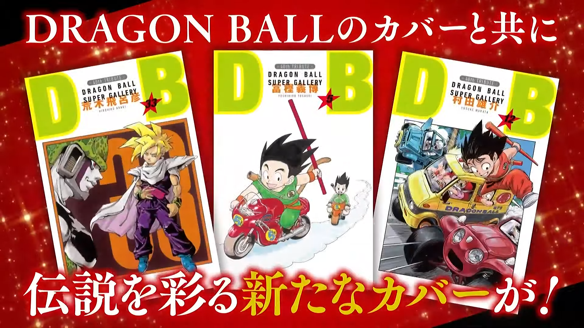 漫画『ドラゴンボール』全42巻の表紙を豪華作家陣が描くボックスの制作
