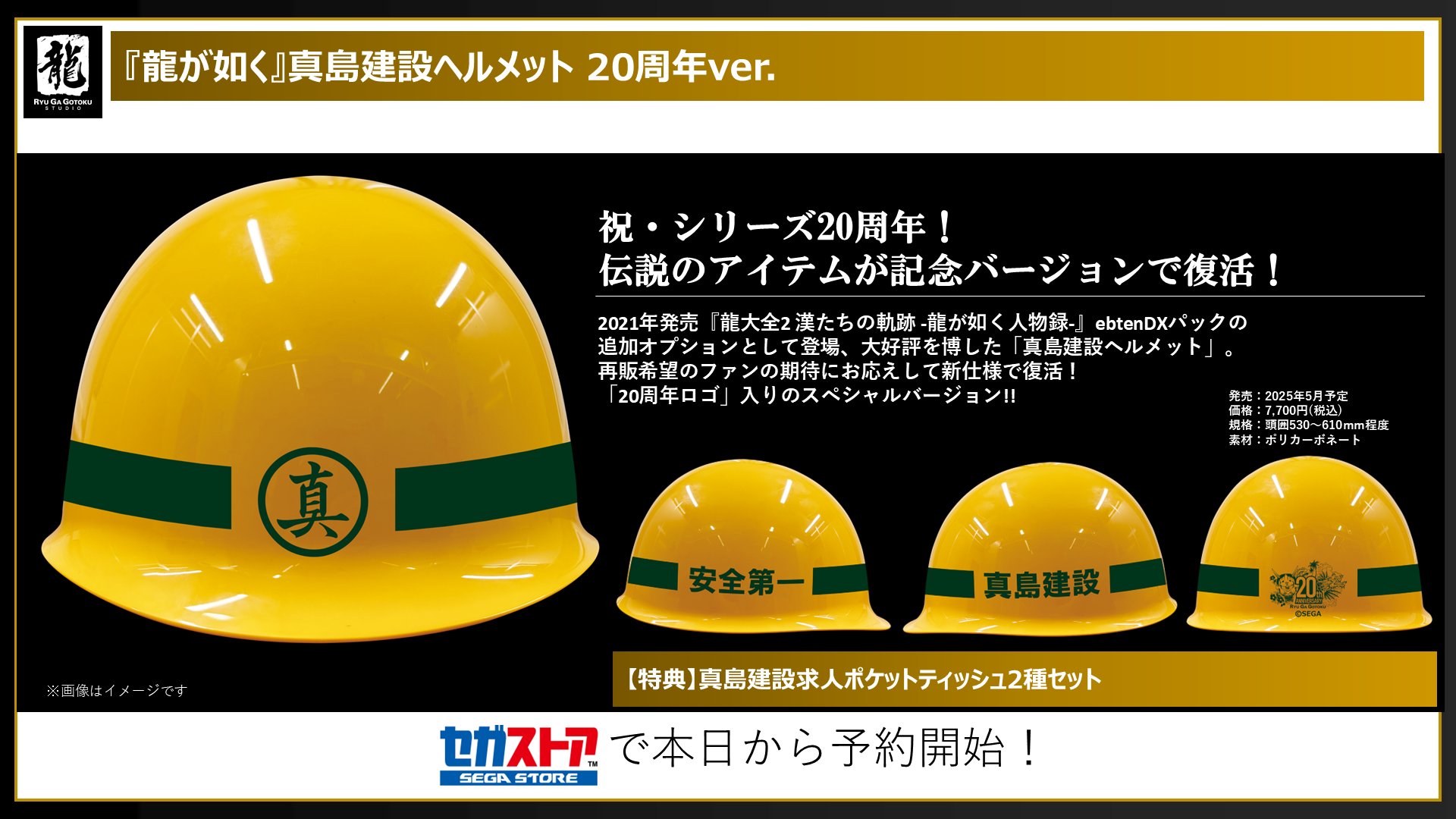 龍が如く』シリーズより、真島建設ヘルメットの20周年バージョンが予約開始