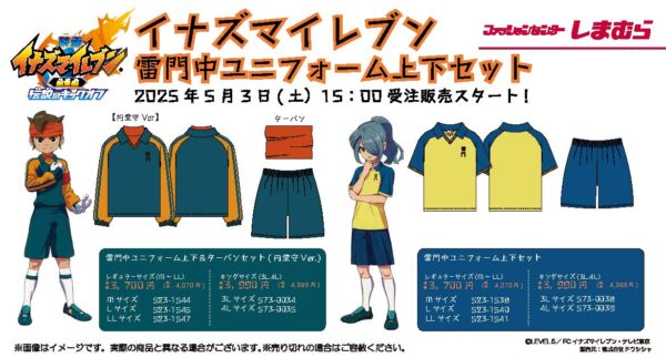 イナズマイレブン』雷門中ユニフォーム上下セットが「しまむら」より