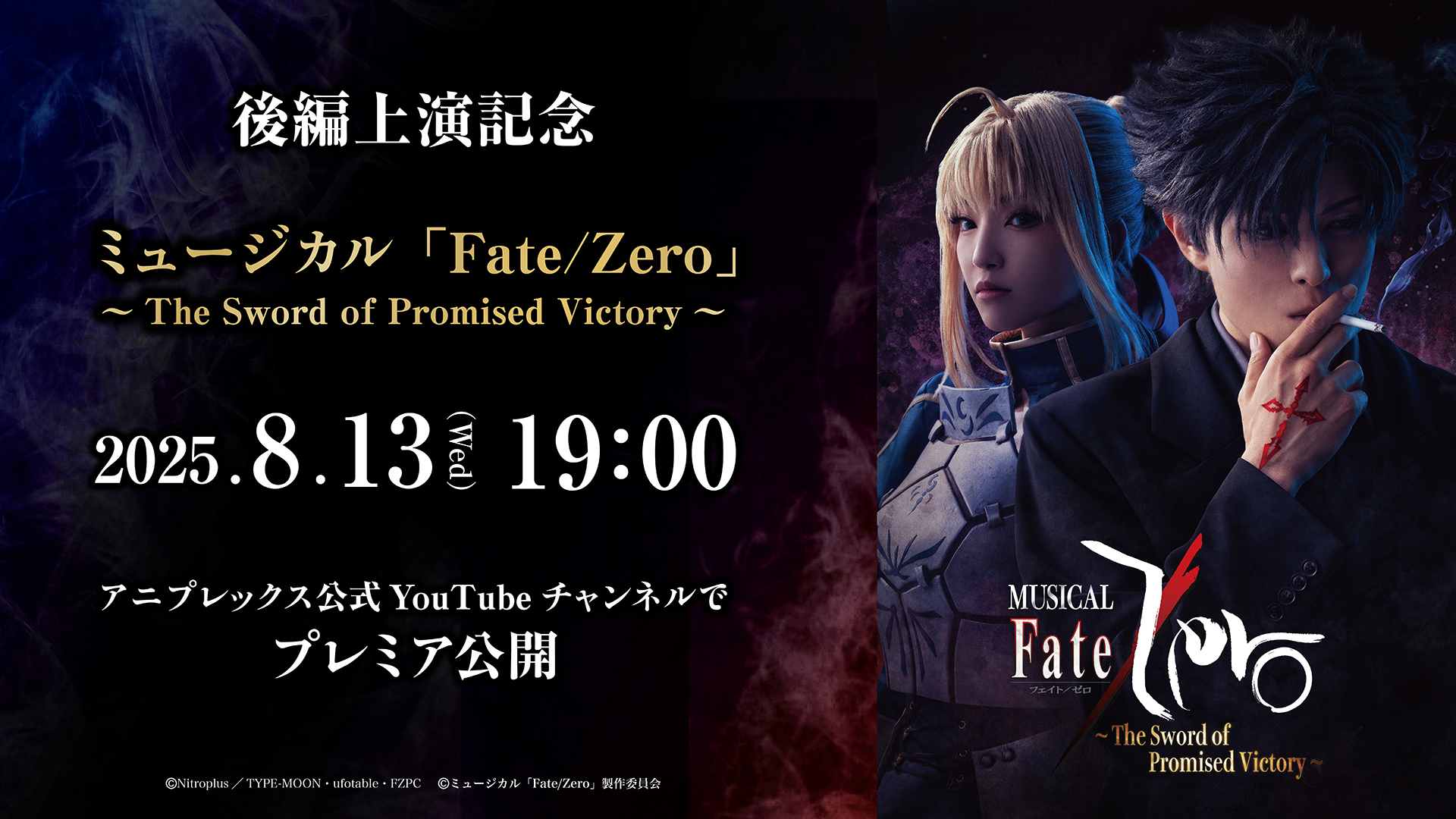 ミュージカル『Fate/Zero』前編がYouTubeにて無料公開へ。8月13日19時