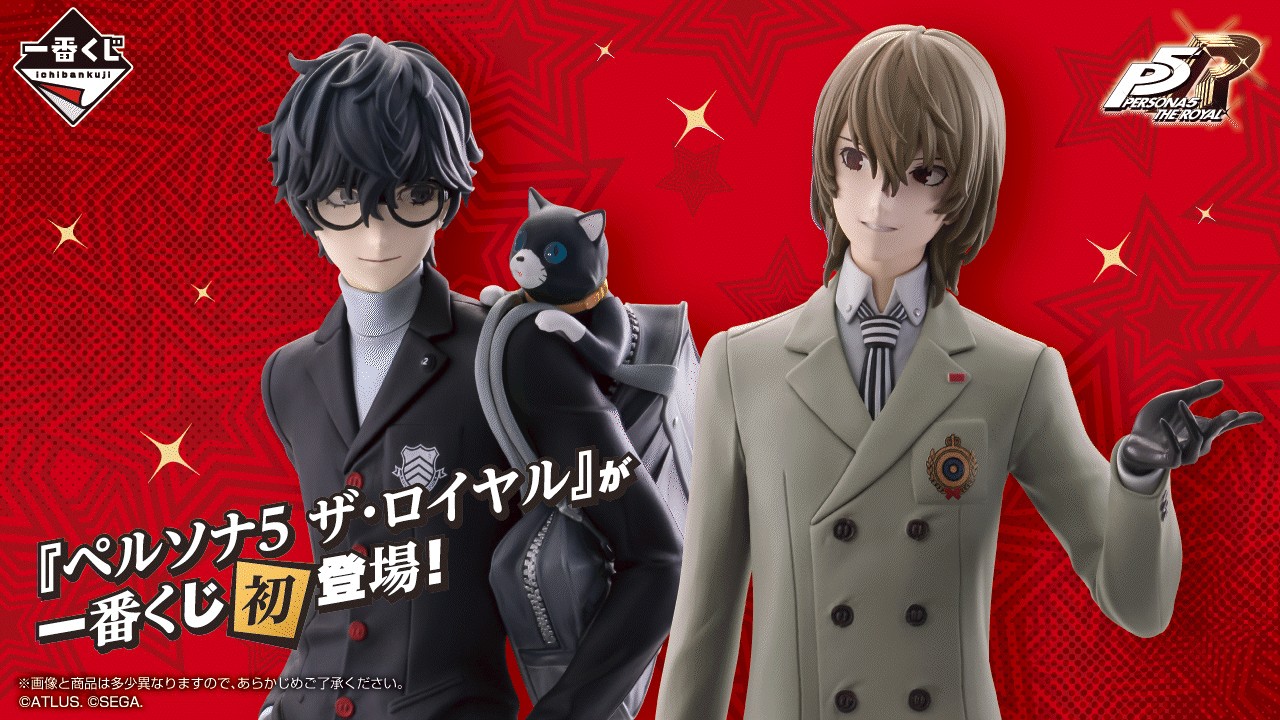 ペルソナ5 ザ・ロイヤル』が一番くじに初登場