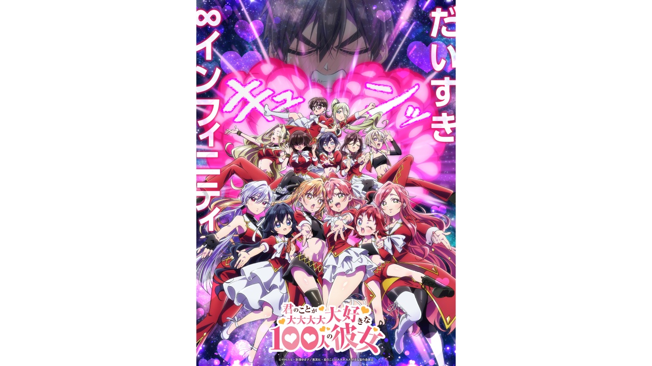 アニメ『100カノ』第3期の制作決定