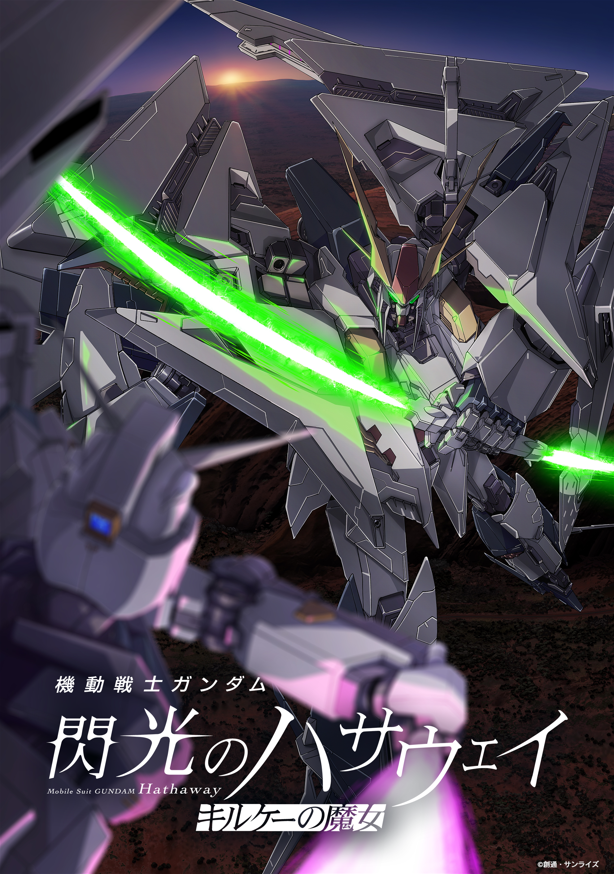 機動戦士ガンダム 閃光のハサウェイ キルケーの魔女』公開記念PVと映画