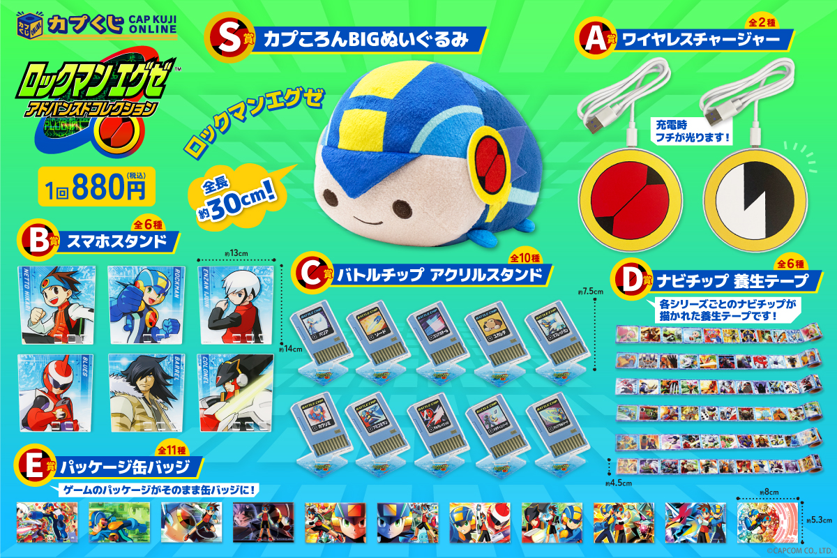ロックマンエグゼ』の「カプくじ オンライン」が販売開始