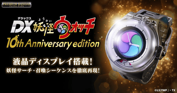 妖怪ウォッチ』10周年を記念する特別な「DX妖怪ウォッチ」の受注販売が開始