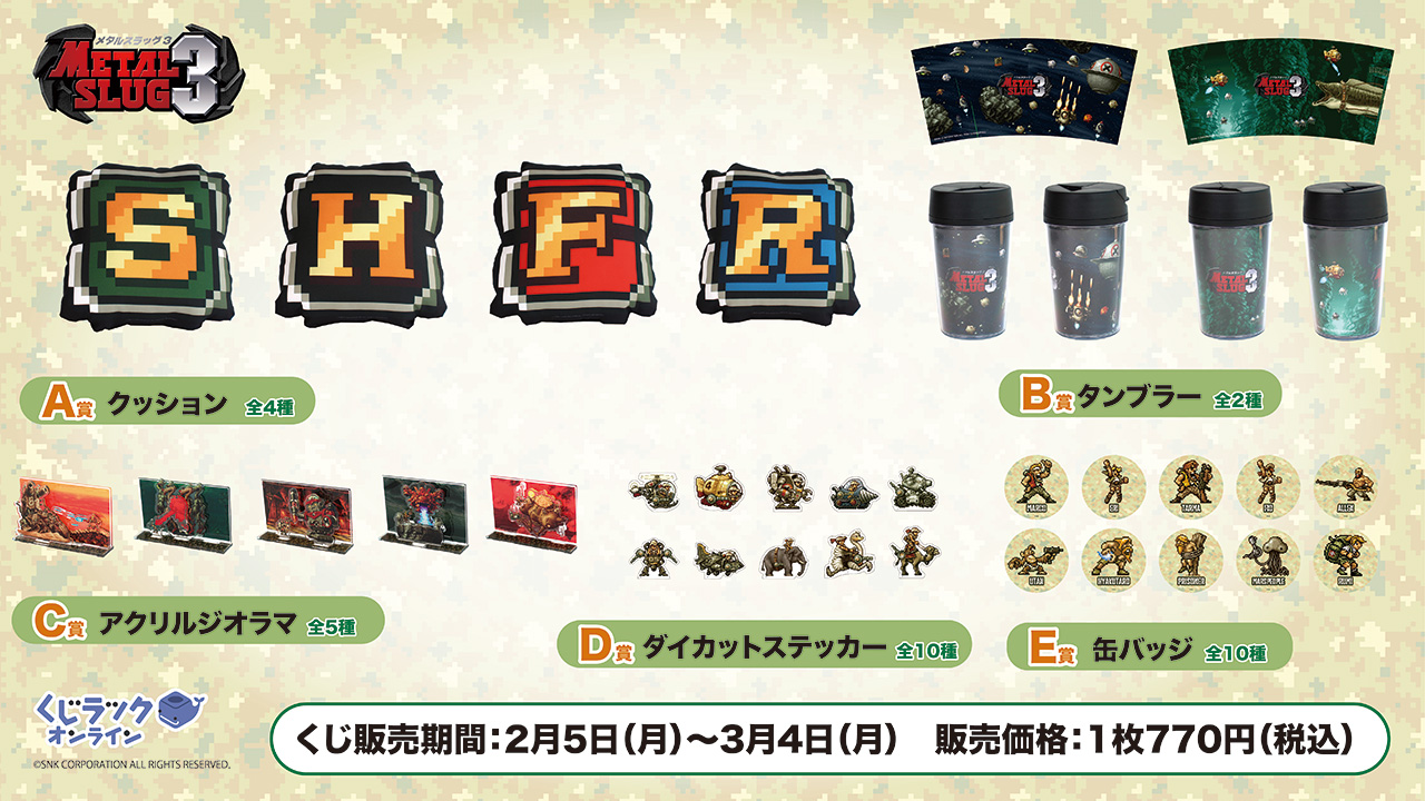 メタルスラッグ3』のオンラインくじが2月5日（月）より発売