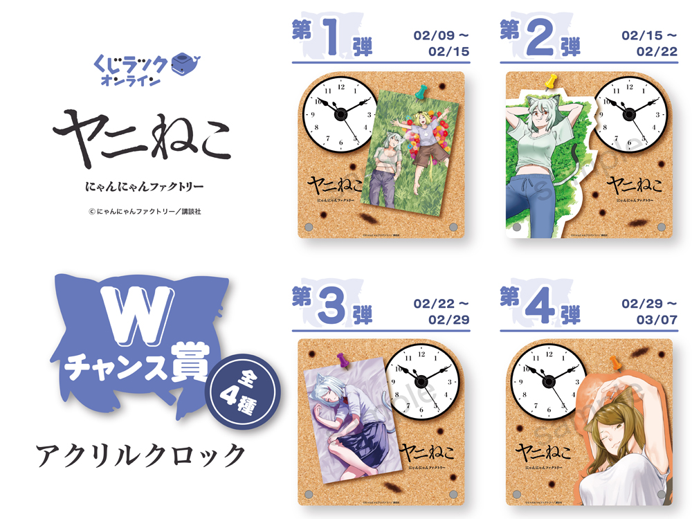 ヤニねこ』のオンラインくじが2月9日より発売