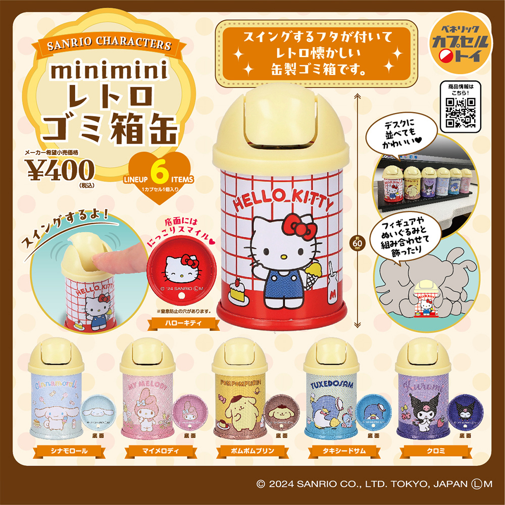 カプセルトイ「サンリオキャラクターズ mini mini レトロゴミ箱缶