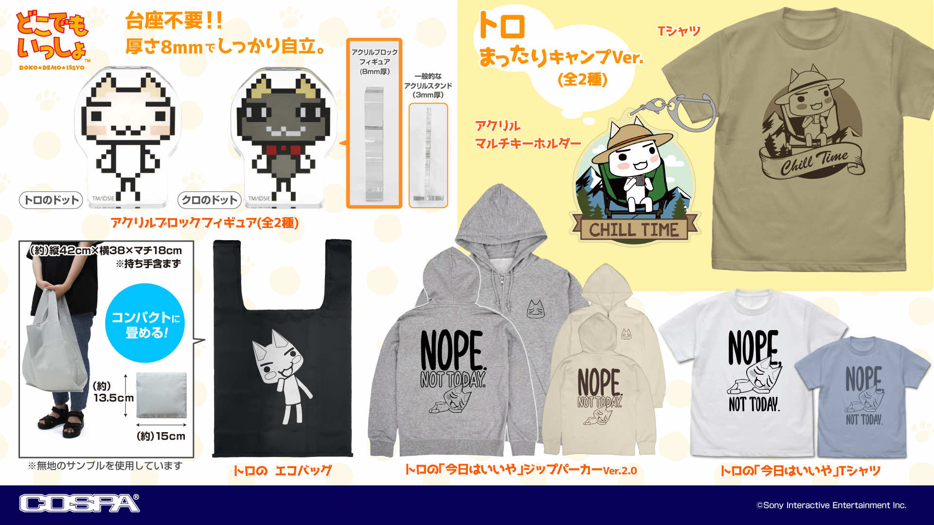どこでもいっしょ』のトログッズがコスパから発表。9月26日からの東京
