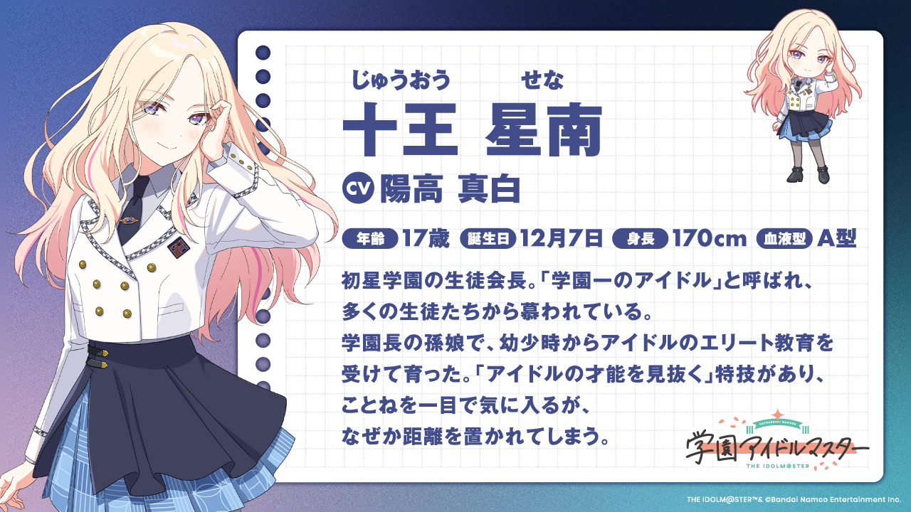 学マス』十王星南が11月中旬に実装決定。11人目のプロデュースアイドル