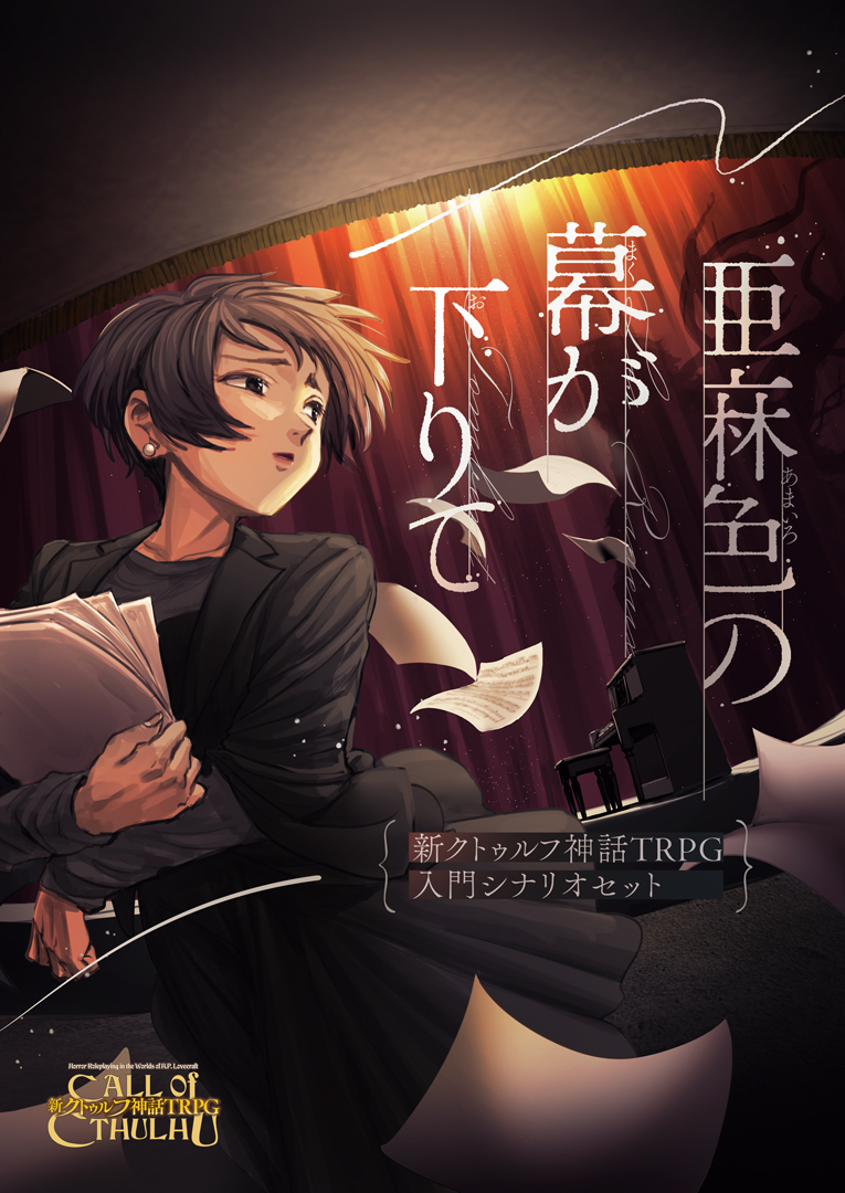 クトゥルフ神話TRPG7版の公式入門シナリオセット「亜麻色の幕が下りて