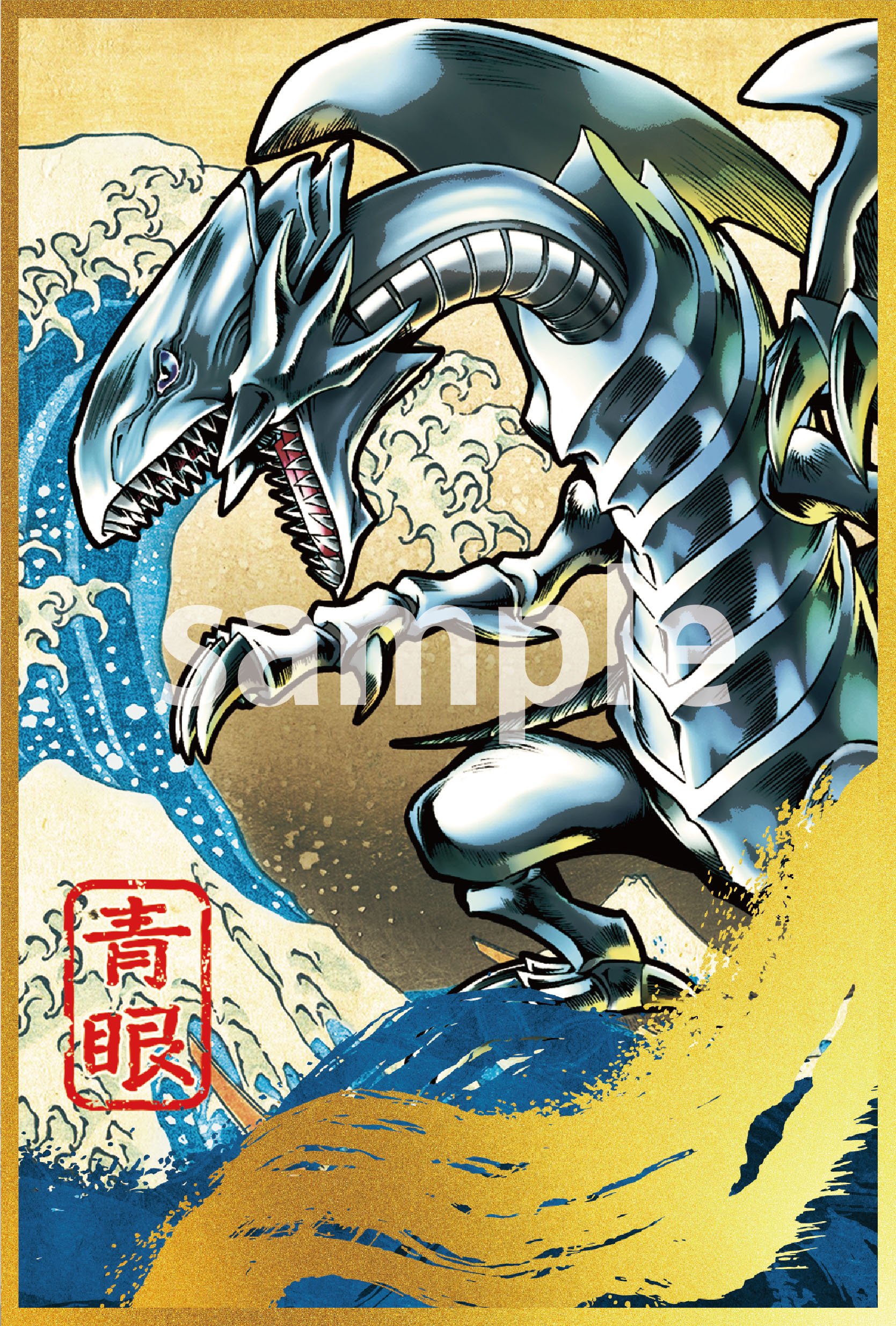 ブルーアイズ・ホワイト・ドラゴン」浮世絵風オリジナルカードが“郵便