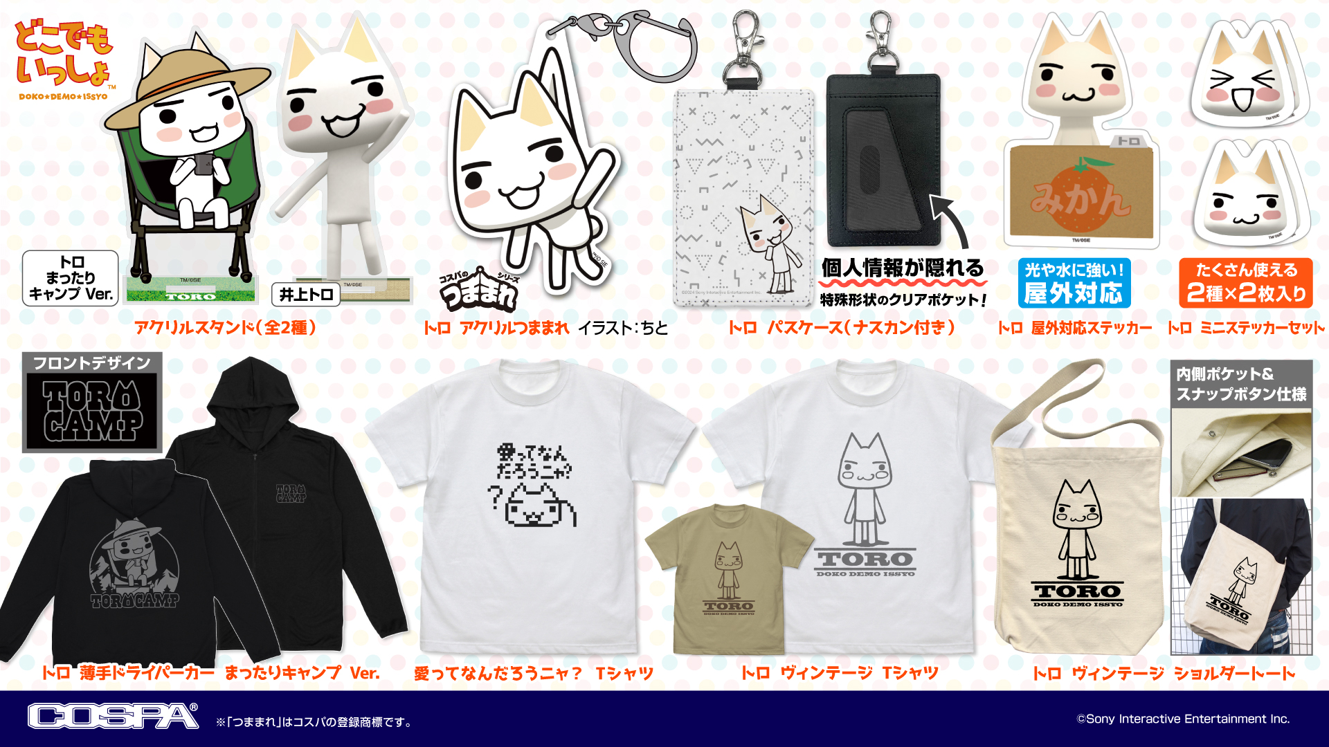 どこでもいっしょ』のグッズが予約受付中。まったりキャンプするトロが