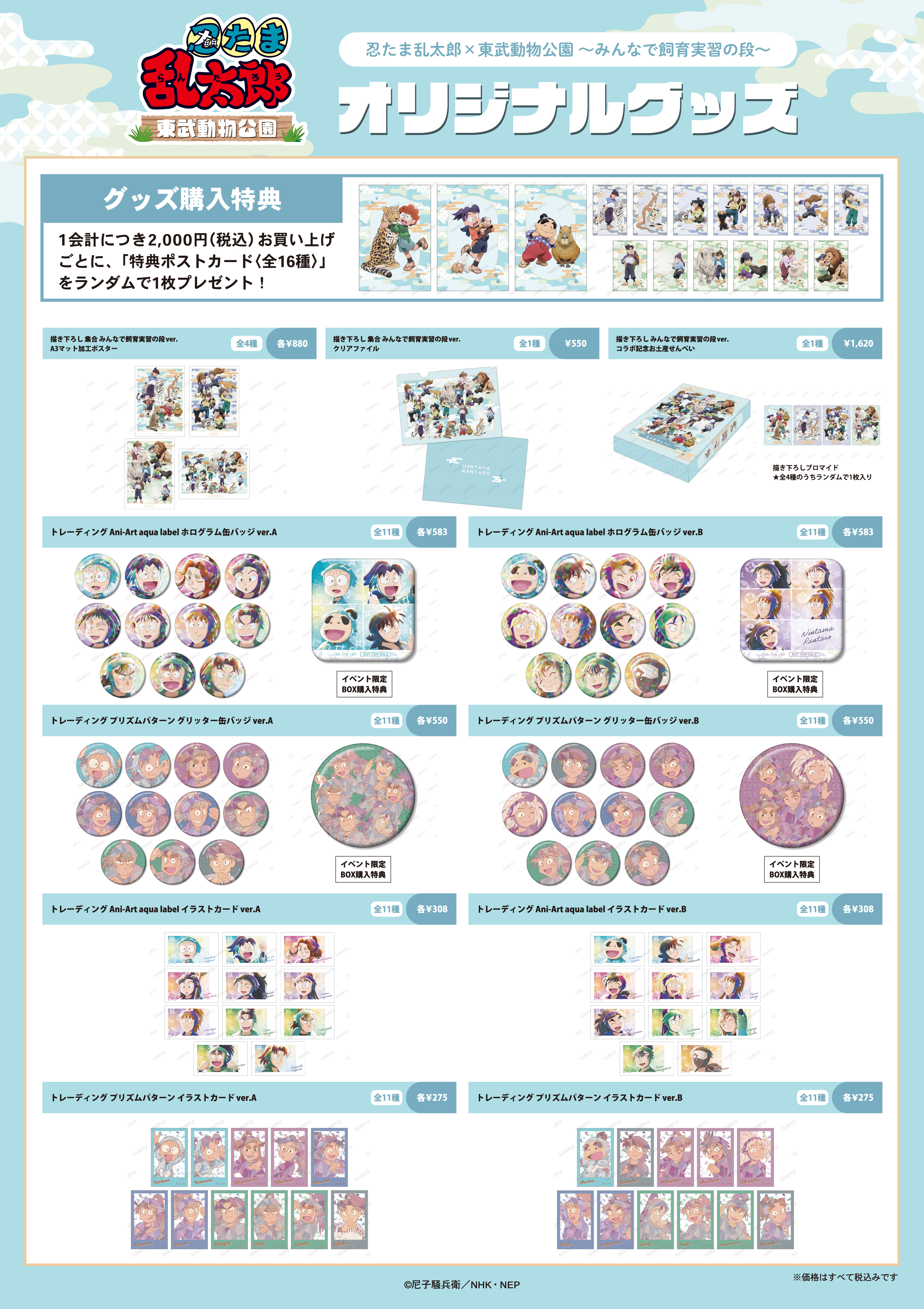 忍たま』東武動物公園コラボが7月26日から開催決定