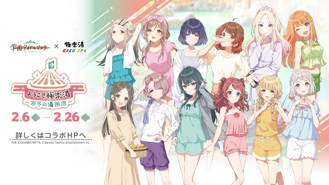 学園アイドルマスター』と「極楽湯・RAKU SPA」のコラボが2月6日から開催