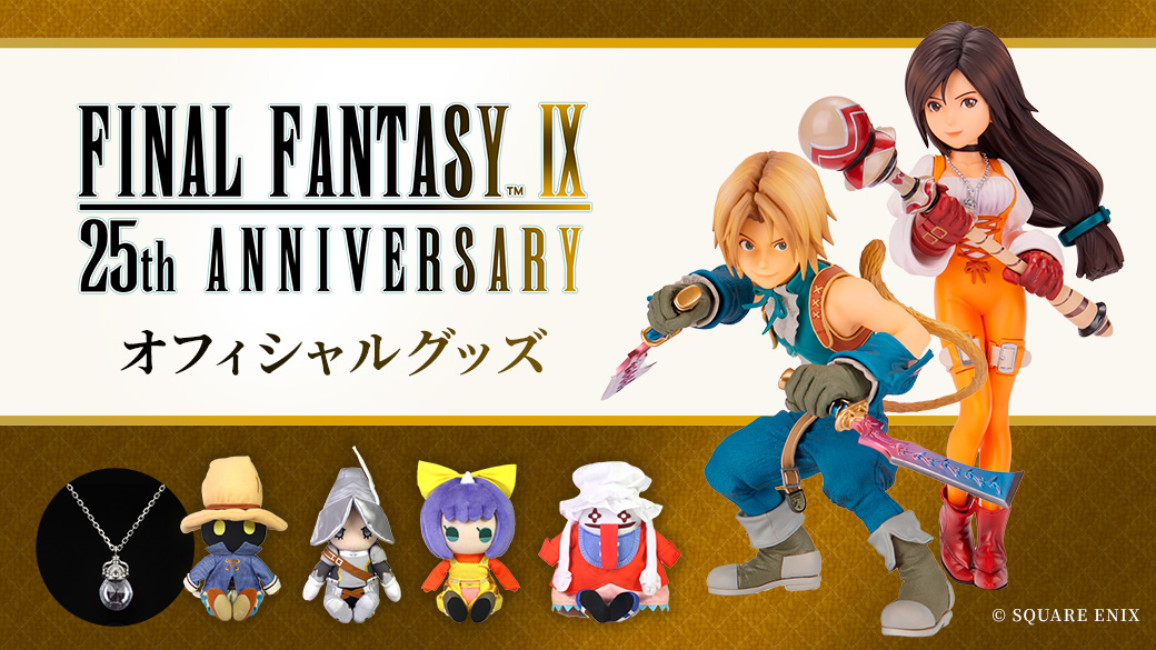 ファイナルファンタジーIX』25周年の記念グッズが発売決定。新たな出荷