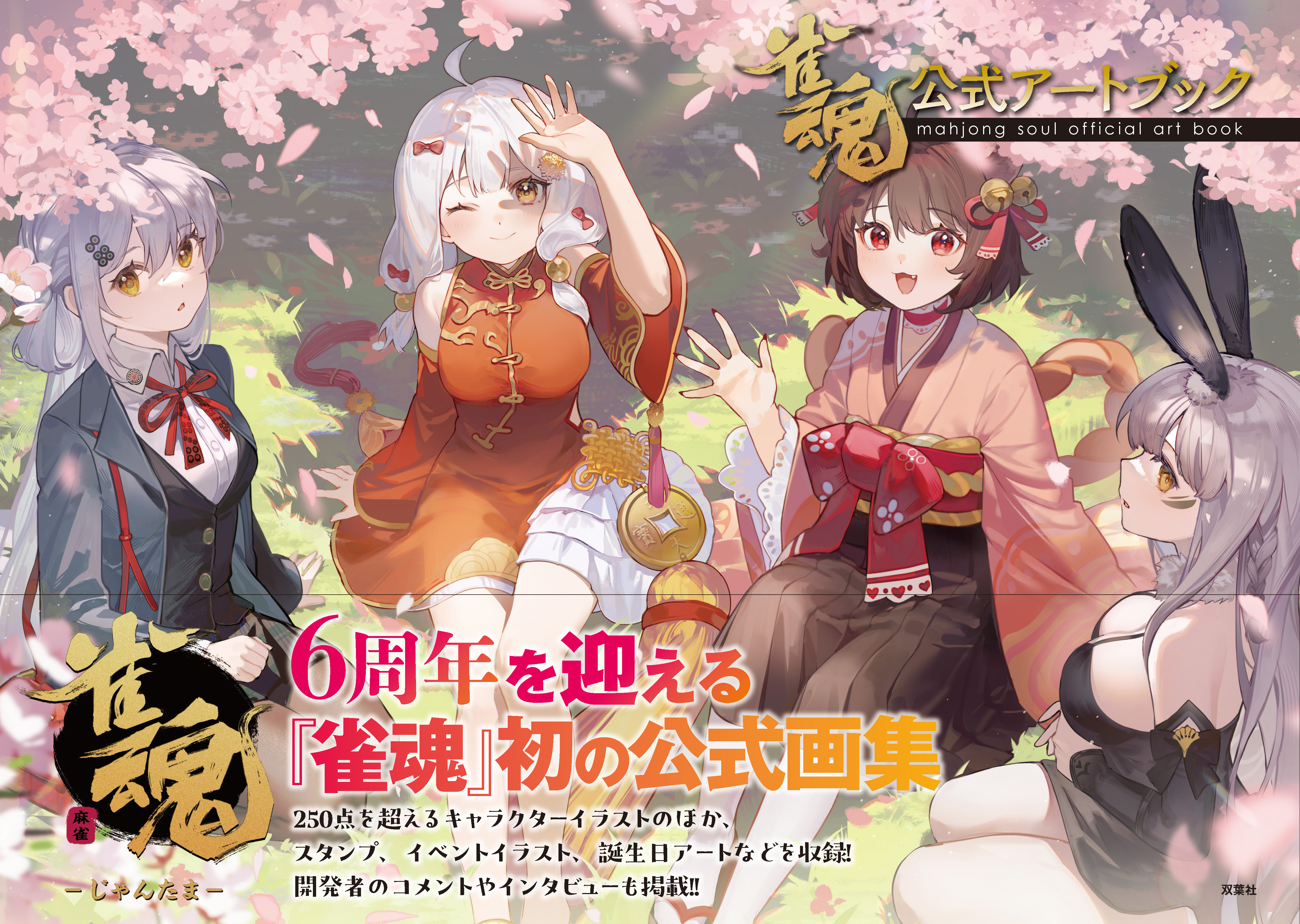 雀魂』初の公式アートブックが4月30日に発売決定。4月に迎える6周年を