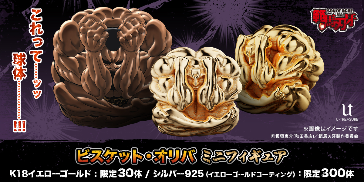 範馬刃牙』金の「オリバボール」ミニフィギュアが22万円で予約受付開始
