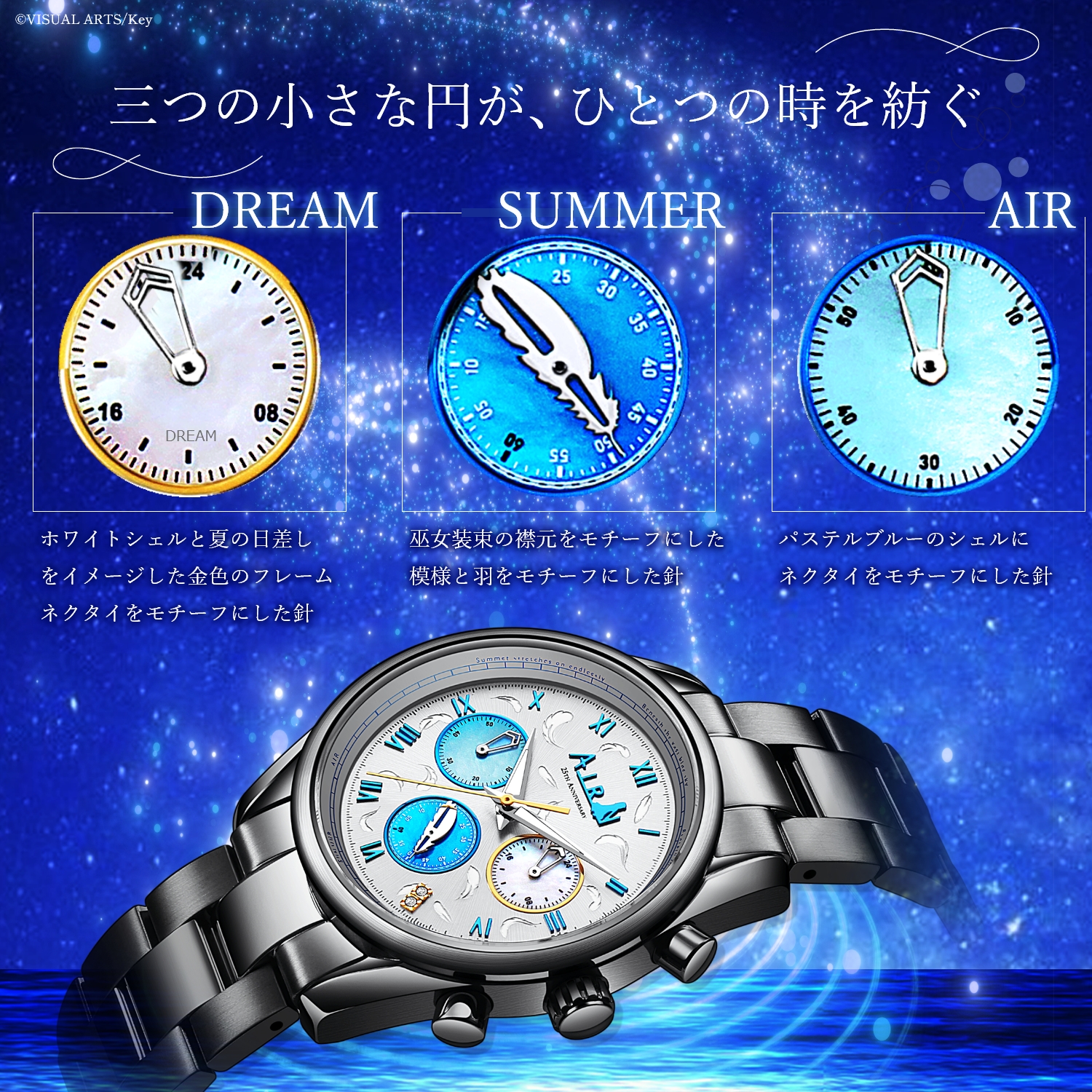 AIR』25周年を記念した「腕時計」が登場