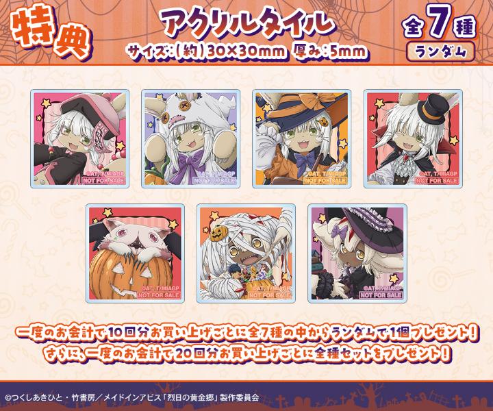 メイドインアビス 烈日の黄金郷』のオンラインハロウィン一番くじが開催中