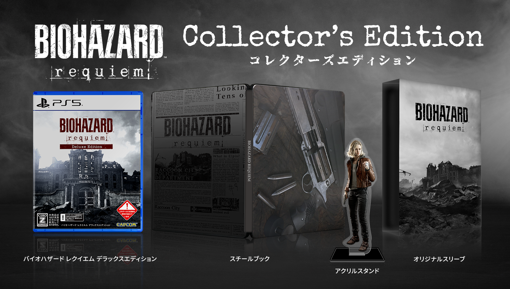 バイオハザード レクイエム（バイオ9）』10月30日より予約受付を開始
