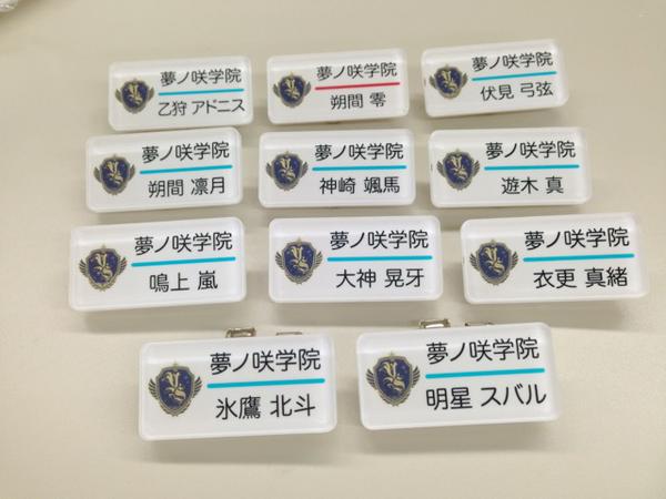 あんスタ・ネームプレートコレクション。夢ノ咲学院の名札風!?バッジが